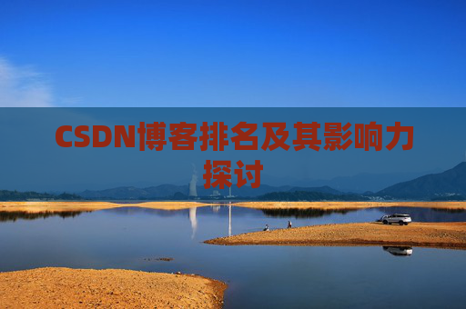 CSDN博客排名及其影响力探讨